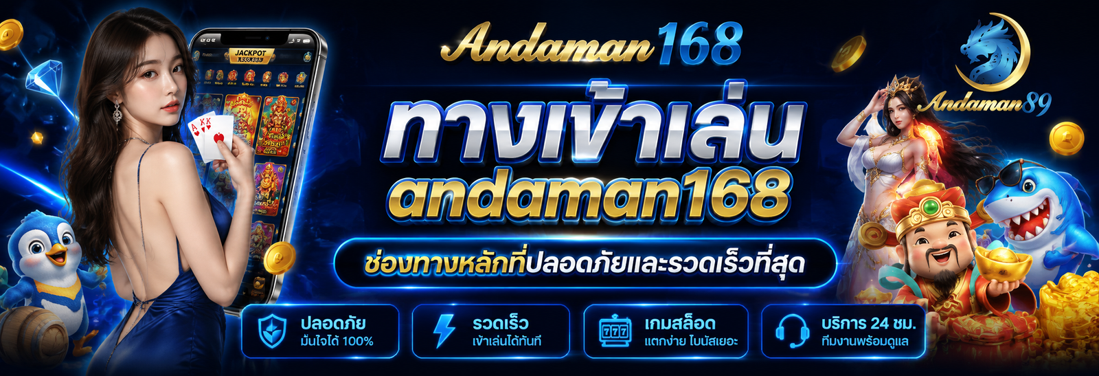 ทางเข้าเล่น andaman168 ช่องทางหลักที่ปลอดภัยและรวดเร็วที่สุด