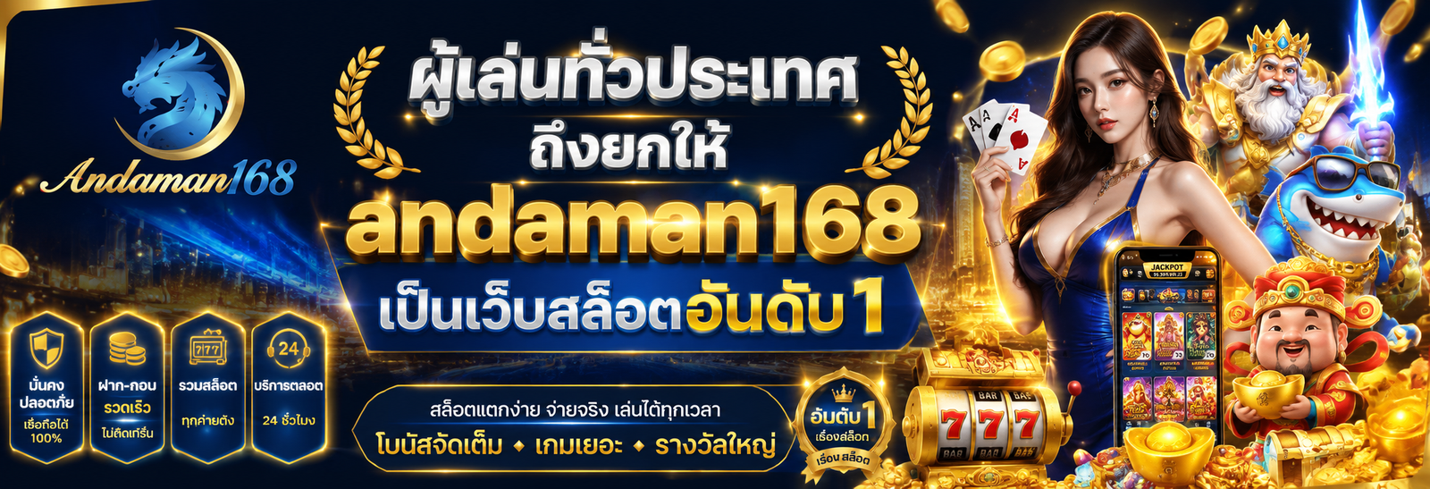 ผู้เล่นทั่วประเทศถึงยกให้ andaman168 เป็นเว็บสล็อตอันดับ 1