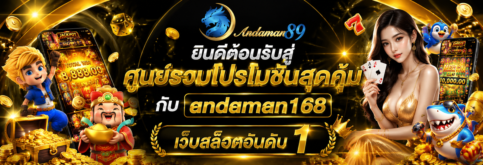 ยินดีต้อนรับสู่ศูนย์รวมโปรโมชั่นสุดคุ้มกับ andaman168 เว็บสล็อตอันดับ 1
