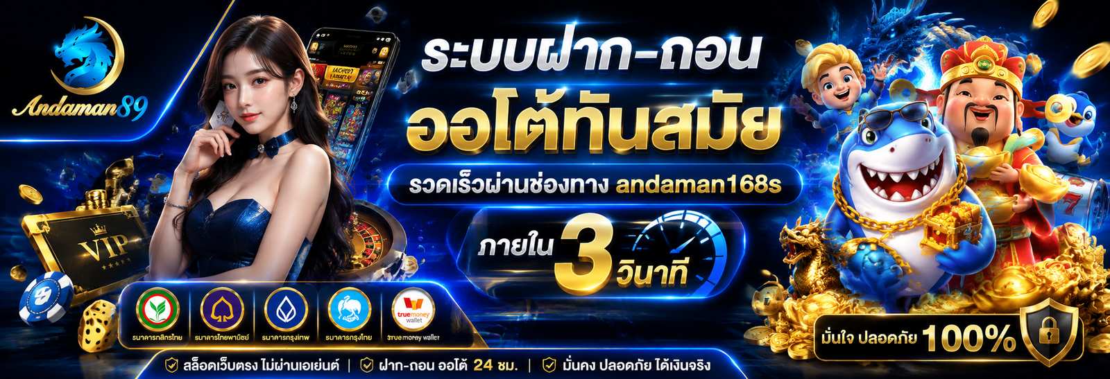 ระบบฝาก-ถอนออโต้ทันสมัย รวดเร็วผ่านช่องทาง andaman168s ภายใน 3 วินาที