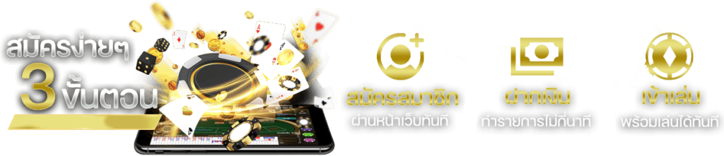 สมัครง่ายๆ 3 ขั้นตอน