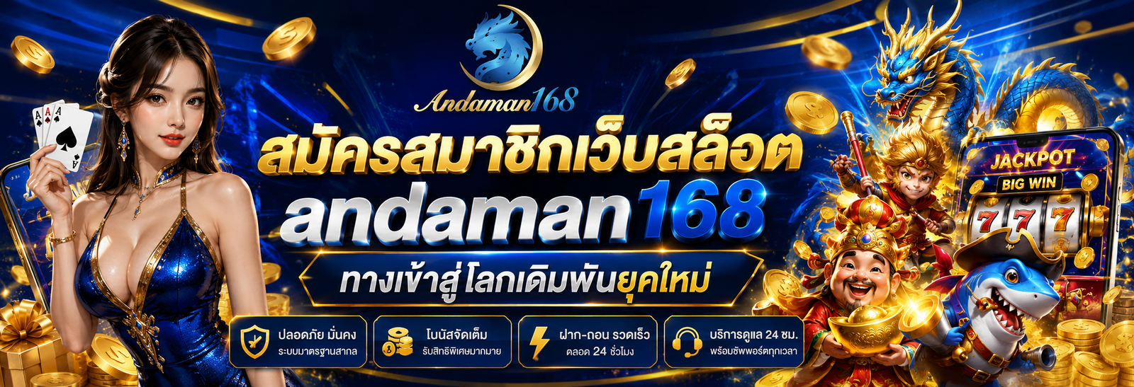 สมัครสมาชิกเว็บสล็อต andaman168 ทางเข้าสู่โลกเดิมพันยุคใหม่